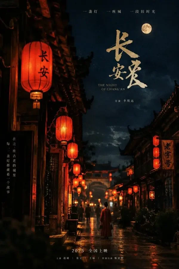 老巷口的月光 短剧封面